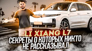 СЕКРЕТЫ о которых НИКТО НЕ рассказывал LI XIANG L7