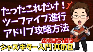 【8】ツーファイブをマスターする第１歩　ジャズギタービギナークラス