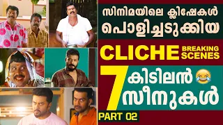 ക്ലിഷേകൾ തകർത്തെറിഞ്ഞ സിനിമകൾ 😂 | Cliche Breaking Malayalam Movies | Part 02 | Mamootty | Filmytalks