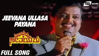 Jeevana Ullasa Payana | Mithileya Seetheyaru | SPB | Kannada Video Song