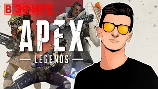 🔴 ТОП 1 КОМАНДА ЕВРОПЫ В APEX LEGENDS! БЕРЕМ ТОПЫ! МАТЫ!