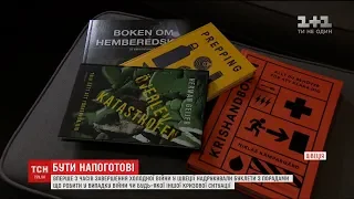 У Швеції для громадян підготували буклети з порадами на випадок війни або теракту