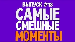 Самые Смешные Моменты (Олег Брейн) - #18