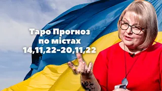 Таро Прогноз по містах 14,11,22-20,11,22 Таролог Людмила Хомутовська