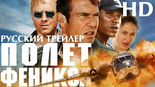 Полет Феникса (2004) - Дублир трейлер HD