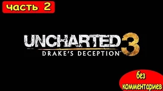 ПРОХОЖДЕНИЕ UNCHARTED 3 ИЛЛЮЗИИ ДРЕЙКА ОБНОВЛЕННАЯ ВЕРСИЯ ★ БЕЗ КОММЕНТАРИЕВ ★ В НОРУ ★ # 2