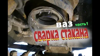 Ваз.2107 .СВАРКА И УСИЛЕНИЕ СТАКАНА. Самый крутой способ.  ВАЗ 2104-2107.ЧАСТЬ1