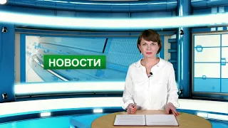 Городские новости 21 июня 2021 г.