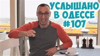 10 самых смешных шуток, анекдотов, фраз и выражений из Одессы! Услышано в Одессе! #107
