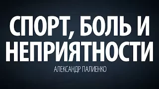 Спорт, боль и неприятности. Александр Палиенко.