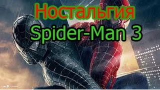 Spider-Man 3-Смешные моменты-Ностальгия(1080 60)