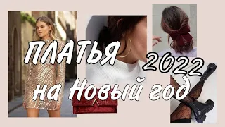 ВЕЧЕРНИЕ ПЛАТЬЯ НА НОВЫЙ 2022 ГОД