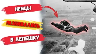 Подбитые немецкие летчики не раскрывали парашюты и разбивались. Почему они так делали?😲