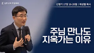 길튼교회 주일예배 | 주님 만나도 지옥가는 이유 | 채성렬 목사 | 2023/05/07