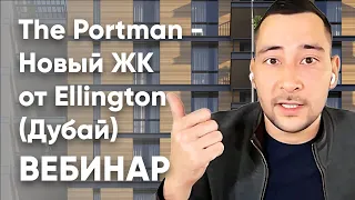 The Portman   Новый ЖК от Ellington Дубай (Вебинар)