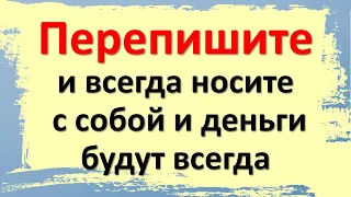 Перепишите одну волшебную фразу и всегда носите с собой и деньги будут всегда