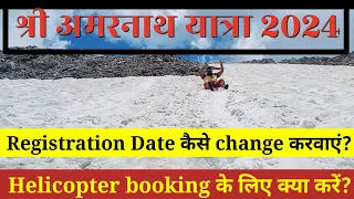 Shri Amarnath Yatra 2024| Registration Date कैसे change करवाएं| Helicopter Booking