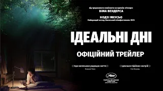 ІДЕАЛЬНІ ДНІ З 01 ЛЮТОГО 2024 / PERFECT DAYS, офіційний український трейлер