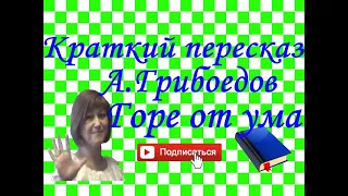 Краткий пересказ А.Грибоедов "Горе от ума"