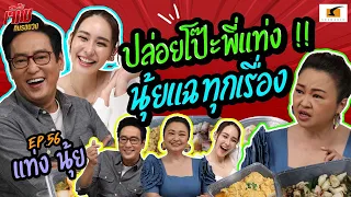 ปล่อยโป๊ะพี่แท่ง !! นุ้ยแฉทุกเรื่อง สนุกแน่งานนี้ | เจ๊คิ้มกินรอบวง EP.56 @ต๋องริมทาง