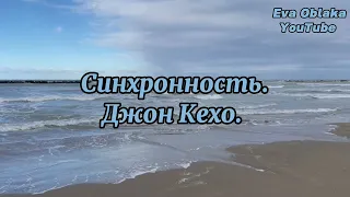 Синхронность. Джон Кехо.