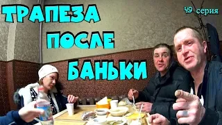 Один день среди бомжей / 49 серия - Трапеза после баньки! (18+)