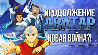 Продолжение АВАТАР: ЛЕГЕНДА ОБ ААНГЕ | Комикс СЕВЕР И ЮГ | Разбор