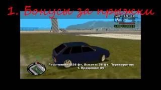 GTA San Andreas Бонусы за безумные трюки.