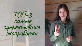 Как жить экологично | Любимые привычки эколога💚 Топ-3 самые эффективные экопривычки