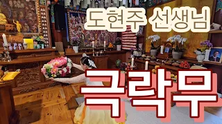 경주 도현주 선생님의 극락무/49재/극락왕생