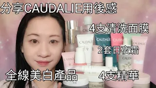 【分享】CAUDALIE用後感 全線美白 4支精華 4支清洗式面膜 2套日夜霜＜中文字幕＞