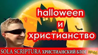 Halloween и христианство