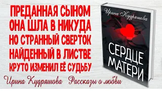 СЕРДЦЕ МАТЕРИ. Ирина Кудряшова. Рассказ о любви и судьбе