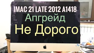 Не дорогой Апгрейд iMac 21 Late 2012 A1418