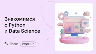 Как стать Data Scientist с нуля? Интенсив по обработке и анализу данных