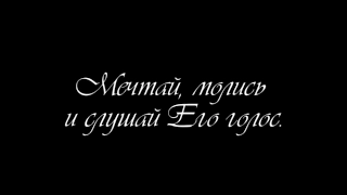 "Мечтай, молись и слушай Его голос"