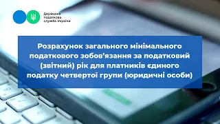 Розрахунок загального мінімального податкового зобов’язання за податковий (звітний) рік