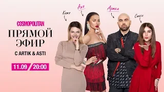 ARTIK & ASTI в прямом эфире Cosmopolitan