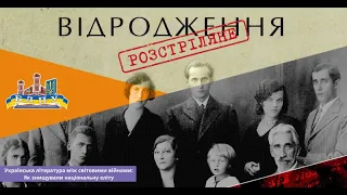 Лекція: «Українська література між світовими війнами. Як знищували національну еліту»