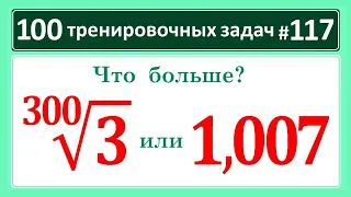 100 тренировочных задач #117. Сравните 3^(1/300) и 1,007