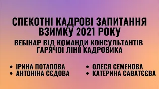 Спекотні кадрові запитання взимку 2021 року