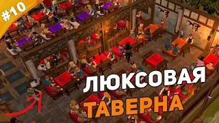 ЛЮКСОВАЯ ТАВЕРНА | Прохождение Tavern Master | Часть #10