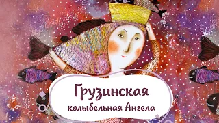 Грузинская колыбельная Ангела 💟 Необыкновенная колыбельная для малышей 🎵 Музыка для сна