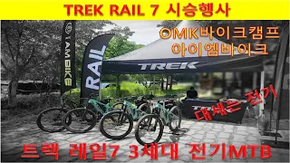 TREK RAIL7/시승행사/트렉 레일7/OMK바이크캠프/아이엠바이크/ 공동시승행사/ E-MTB시승