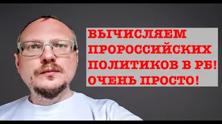 КУРЕЙЧИК: ВЫЧИСЛЯЕМ ПРОРОССИЙСКИХ ПОЛИТИКОВ В РБ! ОЧЕНЬ ПРОСТО!