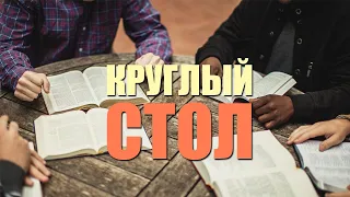 Круглый стол. Тема: Пророчества