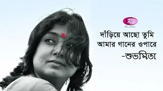 Dariye Acho Tumi Amar Ganer Opare | Rabindrasangeet  By Subhamita | Rtv Music