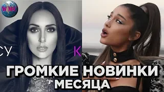 ТОП 50 ГРОМКИХ НОВИНОК МЕСЯЦА | НОВАЯ МУЗЫКА | НОВЫЕ ПЕСНИ - 11 Апреля 2019