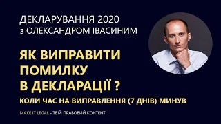 Як виправити помилку в декларації ? коли час на виправлення (7 днів) минув