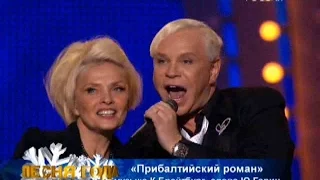 Лайма Вайкуле и Борис Моисеев - Прибалтийский роман (Песня Года 2008)